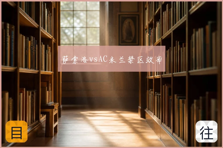 萨索洛vsAC米兰禁区效率