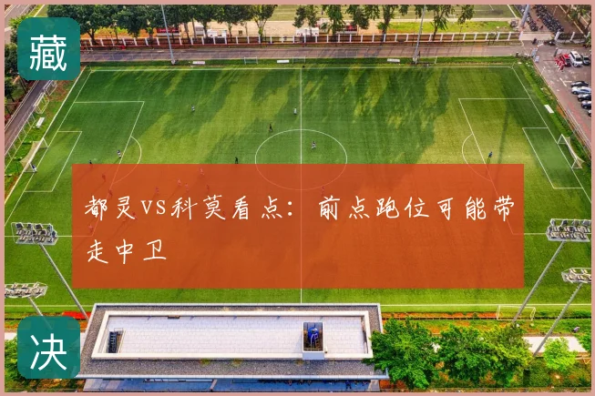 都灵vs科莫看点:前点跑位可能带走中卫