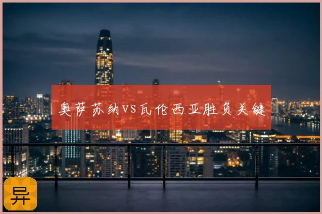 奥萨苏纳vs瓦伦西亚胜负关键