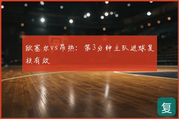 欧塞尔vs昂热：第3分钟主队进球复核有效