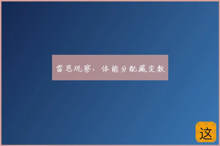 雷恩观察，体能分配藏变数