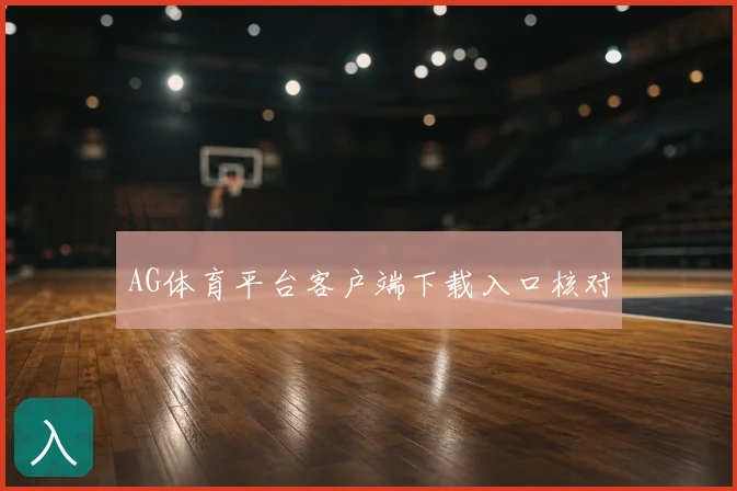 AG体育平台客户端下载入口核对