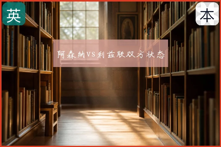 阿森纳vs利兹联双方状态