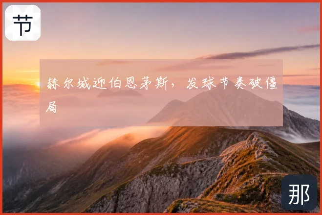 赫尔城迎伯恩茅斯，发球节奏破僵局