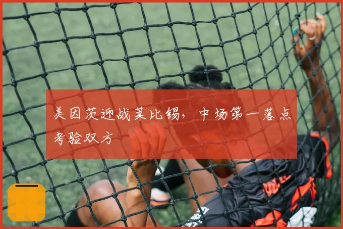 美因茨迎战莱比锡，中场第一落点考验双方