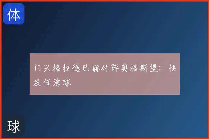 门兴格拉德巴赫对阵奥格斯堡:快发任意球