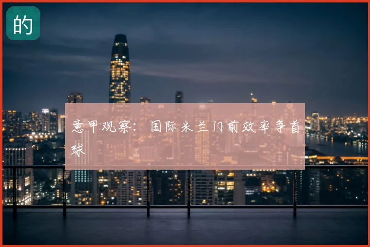 意甲观察:国际米兰门前效率争首球