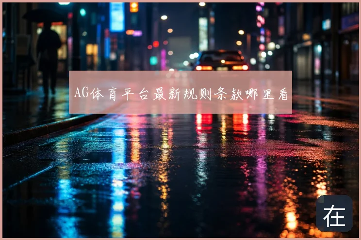 AG体育平台最新规则条款哪里看