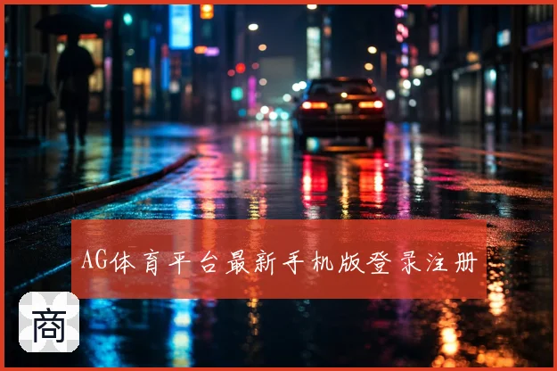 AG体育平台最新手机版登录注册
