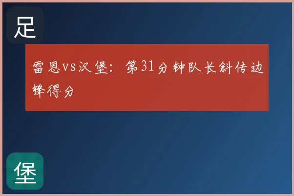 雷恩vs汉堡：第31分钟队长斜传边锋得分