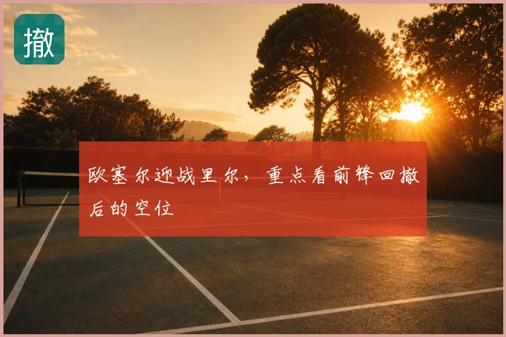 欧塞尔迎战里尔,重点看前锋回撤后的空位