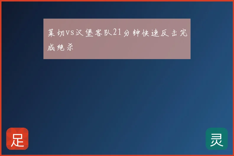 莱切vs汉堡客队21分钟快速反击完成绝杀