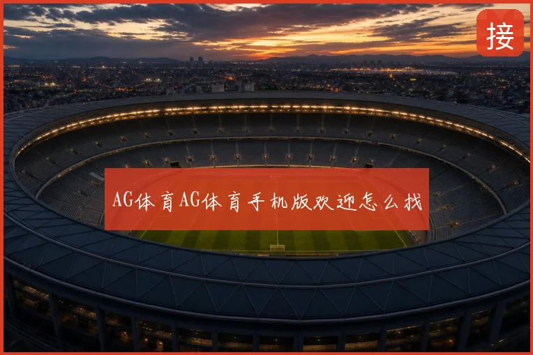 AG体育AG体育手机版欢迎怎么找