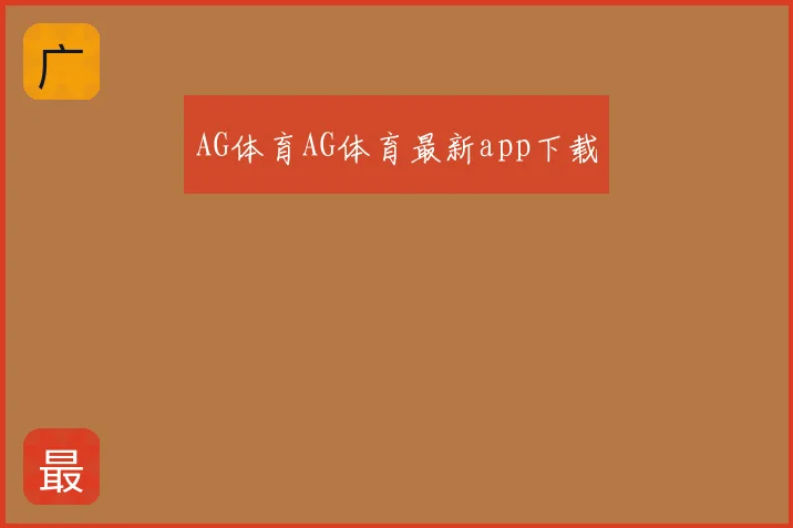 AG体育AG体育最新app下载